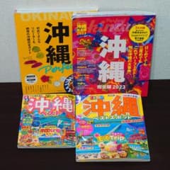沖縄 ガイドブックのサムネイル