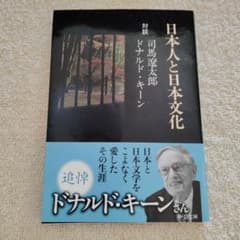 日本人と日本文化対談司馬遼太郎ドナルドキーンのサムネイル