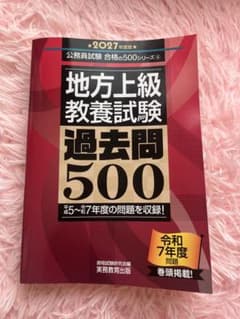 地方上級 教養試験 過去問500 2027年度版のサムネイル