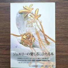 装いのジュエリー 美しき石たちの物語のサムネイル