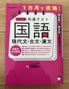 1カ月で攻略! 大学入学共通テスト国語 現代文・古文・漢文のサムネイル