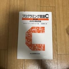 プログラミング言語C☆〔第2版〕☆ ANSI規格準拠のサムネイル