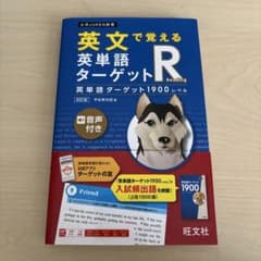 英文で覚える英単語ターゲットRのサムネイル