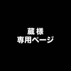 蔵 様 専用ページのサムネイル