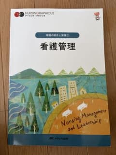 看護管理 = Nursing Management and Leadershipのサムネイル