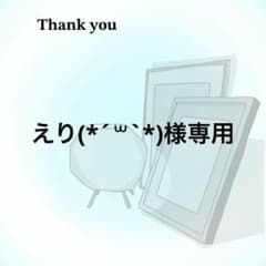 えり(*´꒳`*)様専用のサムネイル