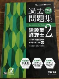 建設業経理士2級　過去問のサムネイル