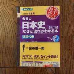 金谷の日本史 「なぜ」と「流れ」がわかる本 近現代史のサムネイル