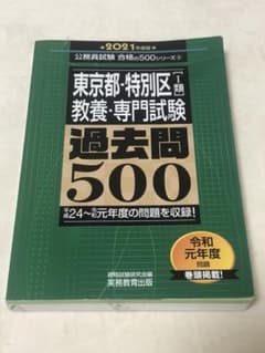 東京都・特別区1類 教養・専門試験 過去問500 2021年度版のサムネイル