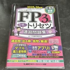FP3級 合格のトリセツ 速習問題集 2025-26年版のサムネイル