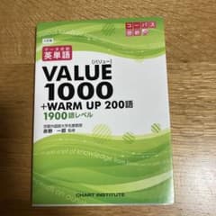 英単語VALUE1000 3訂版のサムネイル