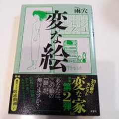 変な絵のサムネイル