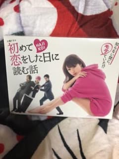 初めて恋をした日に読む話 DVD BOXのサムネイル