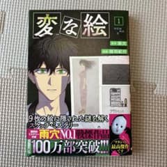 変な絵 1巻 雨穴 相羽紀行 コミックのサムネイル