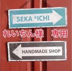 ★れいちん様　専用ページ★のサムネイル