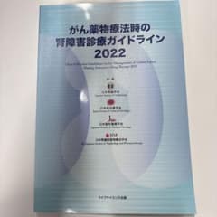 がん薬物療法時の腎障害診療ガイドライン 2022のサムネイル