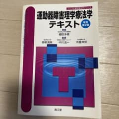 運動器障害理学療法学テキストのサムネイル
