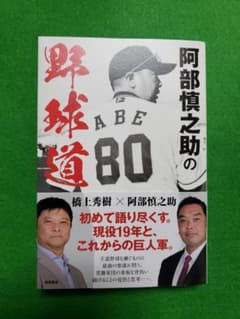 阿部慎之助の野球道のサムネイル