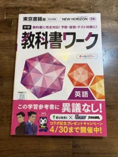 東京書籍版/NEW HORIZON 教科書ワーク 中学 英語|未使用のサムネイル