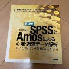 SASSとAmosによる心理・調査データ分析のサムネイル