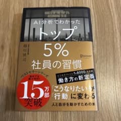 AI分析でわかったトップ5%社員の習慣のサムネイル