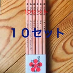湯島天神　学業成就鉛筆　合格鉛筆10セットのサムネイル