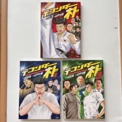 テコンダー朴青林堂版テコンダー朴コアマガジン版まとめ売り良品セット白正男山戸大輔 テコンダー朴 1-3巻セット 白正男 山戸大輔 青林堂 - メルカリ