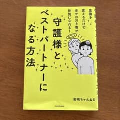 意識を変えるだけで幸せの引き寄せ体質になれる! 守護様とベストパートナーになる…のサムネイル