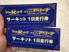 つくばラジコンパーク サーキット1日走行券 2枚セット - メルカリ