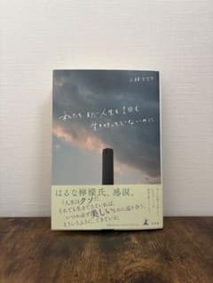 私たち、まだ人生を1回も生き切っていないのにのサムネイル