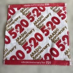 【新品未開封】嵐 ARASHI AnniversaryTour5×20 ハンカチのサムネイル