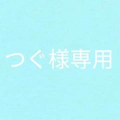 つぐ様専用のサムネイル