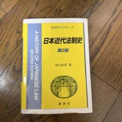 日本近代法制史［第2版］のサムネイル