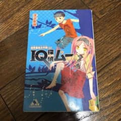 IQ探偵ムー 秘密基地大作戦 上のサムネイル