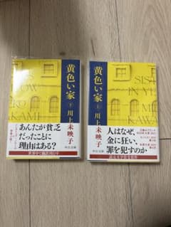 黄色い家 上下巻セット 川上未映子 中公文庫のサムネイル