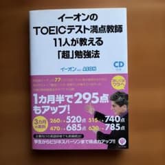 イーオンのTOEICテスト満点教師11人が教える「超」勉強法のサムネイル
