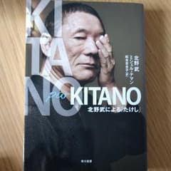 新品美品◆KITANO par KITANO : 北野武による「たけし」のサムネイル