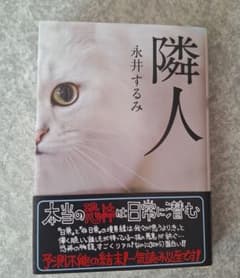 隣人 永井するみのサムネイル