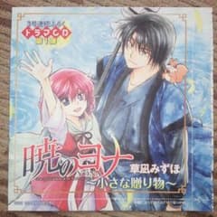 【新品】暁のヨナ ドラマCD『小さな贈り物』のサムネイル