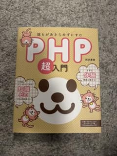 PHP超入門のサムネイル