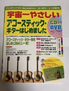 宇宙一やさしいアコースティック・ギターはじめました CD/DVD付のサムネイル