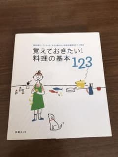 覚えておきたい!料理の基本123 : 素材選び、下ごしらえ、今さら聞けない料理…のサムネイル