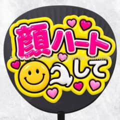 ファンサうちわ文字　顔ハートして　ピンク黄色　ぷっくり立体風