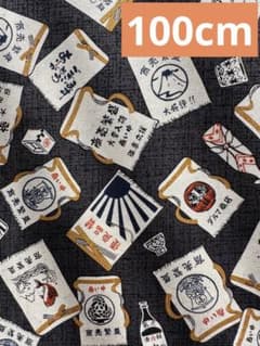 お酒シリーズ⑧黒系　生地 ハギレ はぎれのサムネイル