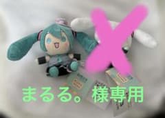 まるる。様専用初音ミク×シナモロール KUNEMIMI ぬいぐるみ