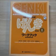 初級日本語 げんき I ワークブック 第3版のサムネイル