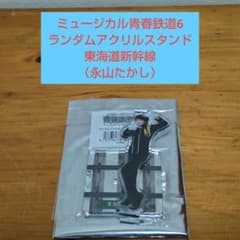【ミュージカル青春鉄道6】「東海道新幹線(永山たかし) アクリルスタンド」のサムネイル
