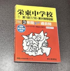 栄東中学校 2022年度用 3年間スーパー過去問のサムネイル