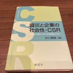 震災と企業の社会性・CSR 東日本大震災における企業活動とCSRのサムネイル