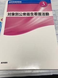 対象別公衆衛生看護活動のサムネイル